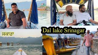 Dal lake Srinagar//ਸਕਾਰੇ ਦੇ ਨਜ਼ਾਰੇ ਡਲ ਝੀਲ ਤੇ//SEERA DHILLON