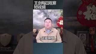 巴拿马正式退出一带一路倡议/王剑每日观察 #shortsfeed #shortsvideo #shortsviral