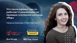 Что такое клиринг, как он работает на примере платежной системы «Мир»/Наталья Азисова(Мир Plat.Form)