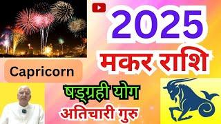 मकर राशि 2025 ll षड्ग्रही योग ll अतिचारी गुरु ll Capricorn