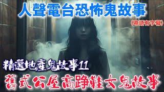 【精選地產鬼故事】 |舊式公屋高踭鞋女鬼故事|屯門色魔鬼故事|單人公屋晚晚鬼拍門#鬼故 #廣東話 #靈異影片 #ghost #粤語 #粵語鬼故 #香港靈異 #鬼門開 #鬼門關