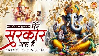 मेरे सरकार आये हैं सजा दो घर को गुलशन सा : Saja Do Ghar Ko Gulshan Sa : Ganesh Ji Ke Bhajan : Ganesh