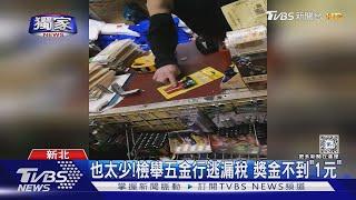 #獨家 也太少! 檢舉五金行逃漏稅 獎金不到「1元」｜TVBS新聞 @TVBSNEWS01