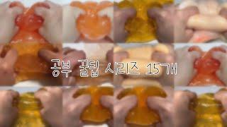  시험 볼 때 꿀팁 시리즈 15개 ⭕ / 주황 무편집 시리즈 / 대규모시리즈 / 꿀팁시리즈 / 보민