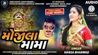 Hansha Bharwad|Mojila Mama|હંસા ભરવાડ|મોજીલા મામા|@JANKIDIGITALAUDIO  Audio Song