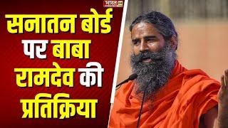 Ramdev Baba On Sanatan Board: 'हिंदू, सनातनियों को एकजुट रहना चाहिए' | Sanatani