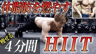 全身の体脂肪を燃焼させるトレーニング！本気で痩せる為の４分間【HIIT】