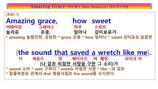 Amazing Grace,  Nana Mouskouri, 얼마나 위대한 은총인가, 망나니같은 나를 구해주시니, 장님이었던 내 눈을 뜨게 하셨네, 나나 무스쿠리, 어메이징 그레이스