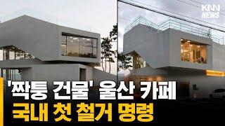 기장 유명 카페 따라해.. 4년만에 철거 판결