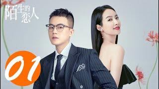 ENG SUB【陌生的恋人 | Lover or Stranger】EP01 宋茜欧豪虐恋 Victoria Song & Oho Ou