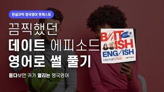 사귀는 중 / 잠수타다 / 데이트 표현 영어로 배워요| 텐미닛 영국영어 팟캐스트 ep13 Dating