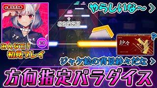 【プロセカ】方向指定がやらしい位置に！大人気楽曲「キャットラビング」をみんなで初見プレイ & 縛りバトル！！