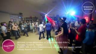 Танц.батл-DnB! Разогрев! «White Room» Kid's Club! Детские супер дискотеки от «Праздникофф Kids!»