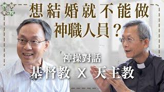 神學茶館｜神操的神學｜想結婚就不能做神職人員？｜神學預設影響我們的感動？