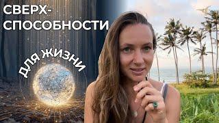 СВЕРХСПОСОБНОСТИ | ЕСЛИ ВЫ ВИДИТЕ ЭТО ВИДЕО ЗНАЧИТ ОНИ У ВАС ЕСТЬ