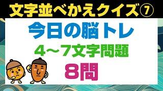 【脳トレ】文字並べかえクイズ⑦《毎日ちょこっと脳トレ️》