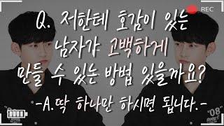 남자가 고백하도록 만들 수 있는 방법.