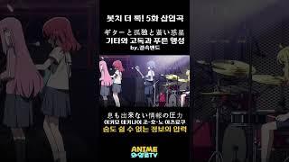 [노래추천] 봇치 더 록! 5화 삽입곡 - 기타와 고독과 푸른 행성