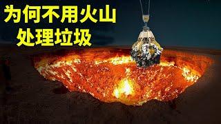 如果人类利用火山来处理垃圾，会发生什么？【知识TNT】