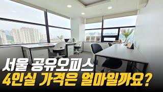 서울 공유오피스 4인실 가격은 얼마일까요?