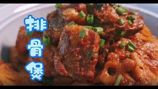 排骨煲 -Pork Ribs-家常菜-私房菜-中国美食-中国小吃-chinese food