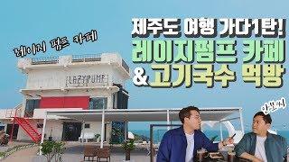 제주도 여행기1탄! 고기국수 먹방,애월카페[헤어디자이너 현우]