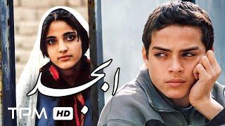 فیلم توقیف شده وعاشقانه ابجد | Abjad Romance Movie