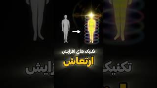 #shorts #قدرت_ذهن #ارتعاش #قانون_جذب