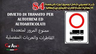 84 Divieto di transito per autotreni ed autoarticolati ممنوع المرور لمتعددة القاطرات