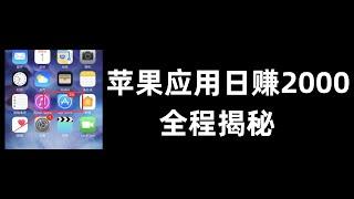 苹果应用日赚2000全程揭秘，免费赚钱项目，正规网赚项目，赚钱方法。