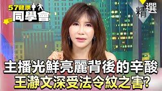 主播光鮮亮麗背後的辛酸...王瀞文深受法令紋之害？法令雙旋固定術輕鬆解決多年困擾！【57健康同學會】精華篇｜張予馨 許聖梅 晨洋