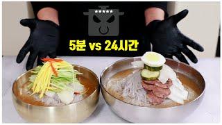 물냉면 vs 평양냉면 레시피! 5분 vs 24시간!