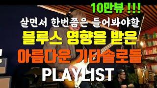 [Playlist] 심장이 멎을것 같은 기타솔로 빌드업이 영상에 모든 해답이 (좋은 곡들 많이 추천해주세요)