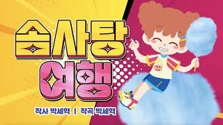 솜사탕 여행 | 어린이 동요 | YES 스쿨 - 레크리에이션