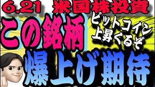 【爆上げチャンス】7月に利下げある⁉️中東戦争でこのセクターアツい‼️そしてまもる銘柄〇〇凄い上昇️6.21米国株投資