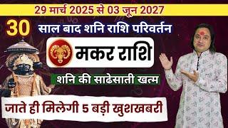 मकर राशि शनि की साढ़ेसाती खत्म अब मिलेगी बड़ी सफलता | Makar Rashi Shani Ki Sadesati 2025