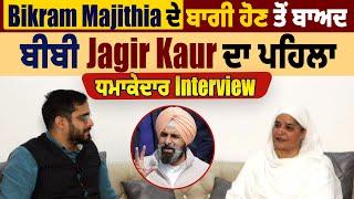 Bikram Majithia ਦੇ ਬਾਗੀ ਹੋਣ ਤੋਂ ਬਾਅਦ ਬੀਬੀ Jagir Kaur ਦਾ ਪਹਿਲਾ ਧਮਾਕੇਦਾਰ Interview