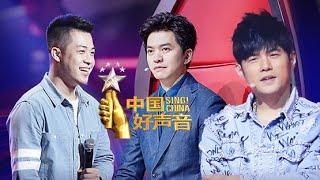 正片FULL【2018中国好声音】EP5：迷弟临阵倒戈周董“发飙” 大壮三度参赛险遭淘汰 Sing!China 20180817 第五集 | 官方独家干净版 1080P