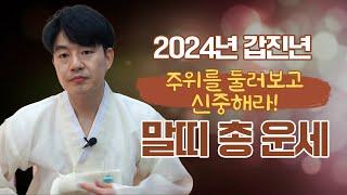 2024년 갑진년 대박 '말띠 운세' l 갓신내린무당이 본 뱀띠의 운기와 변화 #신점 #운세