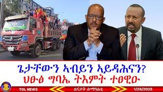 ጌታቸው ረዳን ኣብይን ኣይዳሕናን፣ ህፁፅ ግባኤ ትእምት፣ ደገፍ ነበርቲ ካሊፎርንያ ተጋሩ ንውሳነ ሰራዊትና፣ ክልል ኣምሓራ መግለፂ ኣውፂኡ 1/28/2025