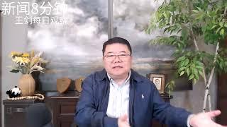 过去10年习近平对中国经济做了什么？/新闻8分钟/王剑每日观察