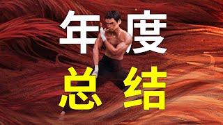 2024年电影总结：高票房差口碑；高口碑低票房《雄狮少年2》太可惜了！#电影推荐 #donghua #电影解说 #影评 #影评杂谈