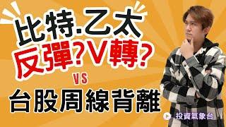 【JUSTIN投資氣象台】台股周線能量三度背離?! BTC和ETH到底是反彈?還是V型反轉??【留言+分享 送一個月"多空能量指標"】