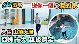 【黑糯米送大禮】亞洲十大超級豪宅｜屋企有𨋢有泳池～基本啦香港山頂大屋大地在腳下｜離地人生 貴到 2塊地磚足以換到超跑Chill 豪宅 睇過當住過 Twelve Peaks 中文字幕