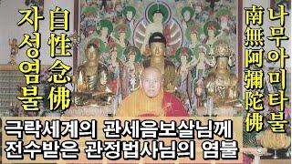 극락에서 관세음보살님께 전수 받은 관정법사님 염불(경주 성불사 백련스님 제공)