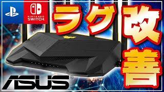 【コスパ最強】激安ゲーミングルーター「TUF Gaming AX5400」でラグ改善できるのか？