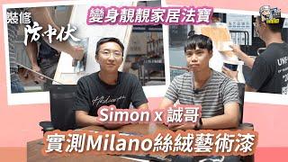 【裝修學院】絲絨藝術漆真係絲絨？實測Milano藝術漆！｜藝術油漆｜特色裝修｜建材介紹｜裝修慳錢｜