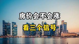 2025年房价会大涨吗？看三个信号的变化，买不买房清楚了