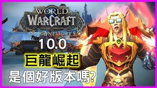 魔獸閒聊：10.0巨龍崛起算是個好版本嗎?