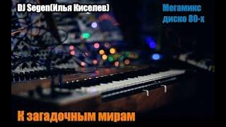 DJ Segen(Илья Киселев) К загадочным мирам(Мегамикс, диско 80-х)